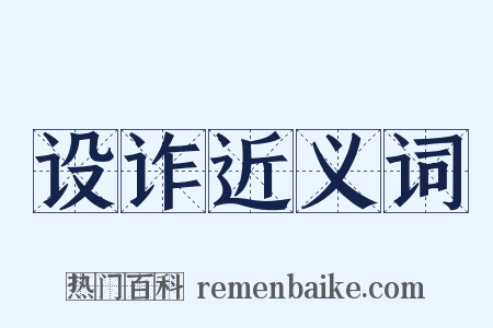 设诈近义词是什么意思的图片